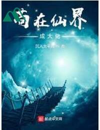 Cẩu Tại Tiên Giới Thành Đại Lão - 苟在仙界成大佬